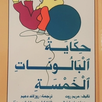 حكاية البالونات الخمسة