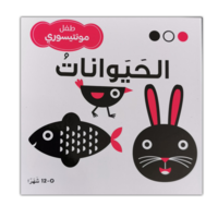 طفل مونتيسوري الحيوانات