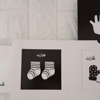 أشيائي الصغيرة - كتب التحفيز البصري للأطفال الرضع