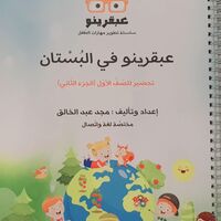 عبقرينو بالبستان الجزء الثاني