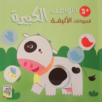 الحيوانات الأليفة +3 - اللواصق الكبيرة