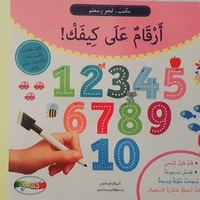 أرقام على كيفك - نكتب , نمحو , نتعلم