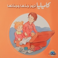 كاميليا تزور جدها وجدتها