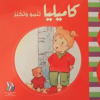 كاميليا تنمو وتكبر
