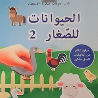 نلصق ونتعلم - كتاب الحيوانات للصغار 2