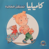 كاميليا تستقل طائرة