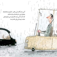ماذا حصل لأخي رامز؟