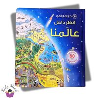 انظر داخل عالمنا