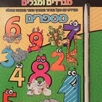 מספרים - מגלים ןמגרדים