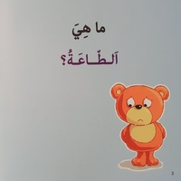 الطاعة - سلسلة أنا أفكر