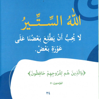 يحب الحياء والستر