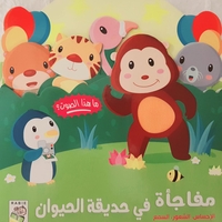 مفاجأة في حديقة الحيوانات - كتاب صوتي