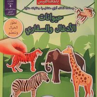 حيوانات الأدغال والسفاري - نلعب ونتعلم بالمغناطيس