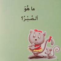 الصبر - سلسلة أنا أفكر
