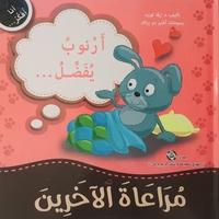 مراعاة الاخرين - سلسلة أنا أفكر