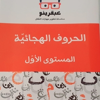 الحروف الهجائية