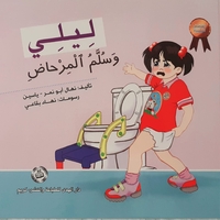 ليلي وسلم المرحاض