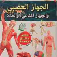 موسوعة جسم الانسان - الجهاز العصبي والجهاز المناعي والغدد