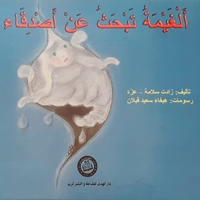 الغيمة تبحث عن أصدقاء