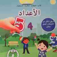 نلصق ونتعلم - الأعداد