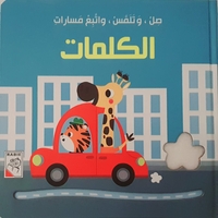 الكلمات - صل وتلمس واتبع المسارات