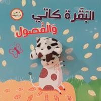 البقرة كاتي والفصول