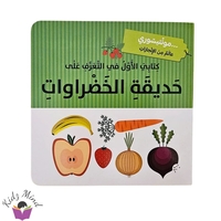 حديقة الخضروات - مونتيسوري
