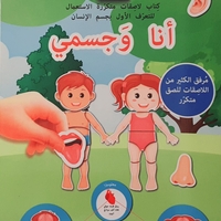 نلصق ونتعلم - أنا وجسمي