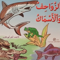 الزواحف والأسماك