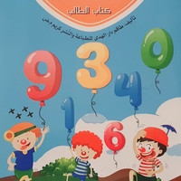 هيا نتعلم الأرقام