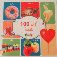 اول 100 كلمة