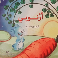 أرنوبي
