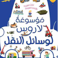 لاروس لوسائل النقل