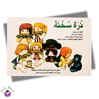 ذرة سخنة