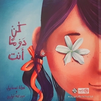 كن دوما انت