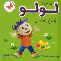 لولو يودع الحفاض