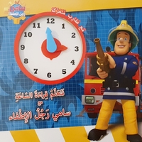 نتعلم قراءة الساعة مع سامي رجل الاطفاء