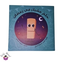 حلم مشبك في رمضان