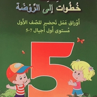 أوراق عمل تحضير للصف الأول - مستوى أول أجيال 4 - 5