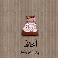 لا اخاف