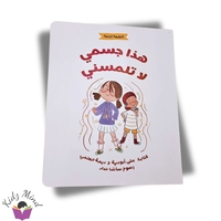 هذا جسمي .... لا تلمسني