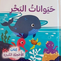 حيوانات البحر - كتاب الأحجية الكبيرة