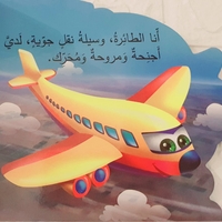 الطائرة - من أنا