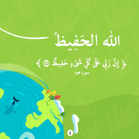 فالله خيرٌ حافظاً