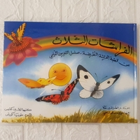الفراشات الثلاثة