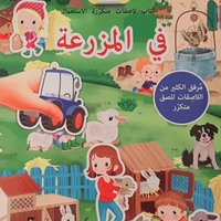 نلصق ونتعلم - في المزرعة