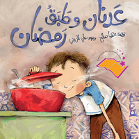 عدنان وطبق رمضان