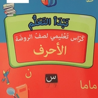 نبدأ التعلم - كراس تعليمي لصف الروضة 