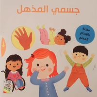جسمي المذهل