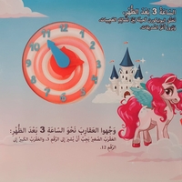 نتعلم قراءة الساعة مع اليونيكورن